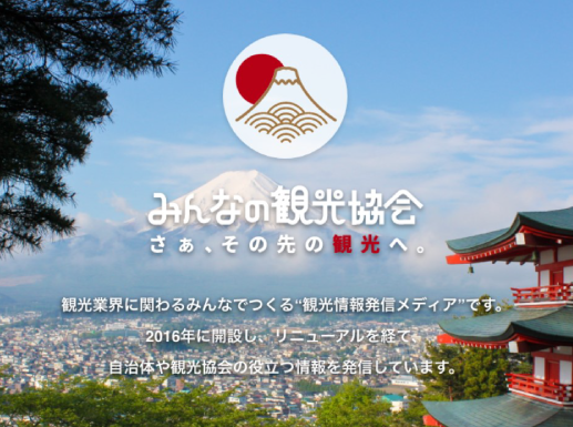 みんなの観光協会