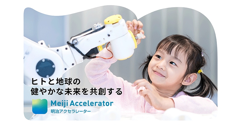 明治アクセラレーター