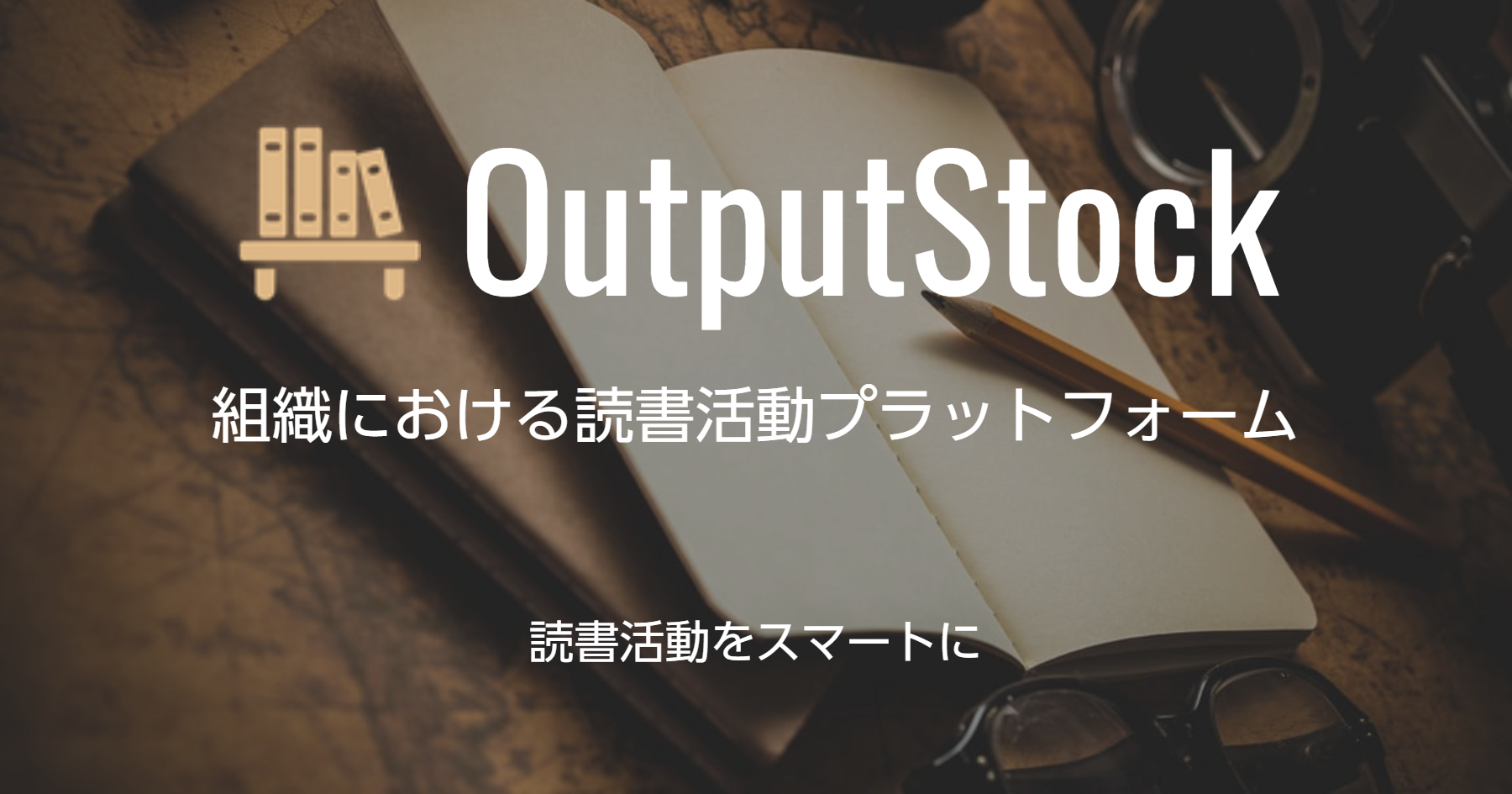 企業における読書による教育研修の効果を最大化するためのアウトプット管理サービス「OutputStock」の紹介