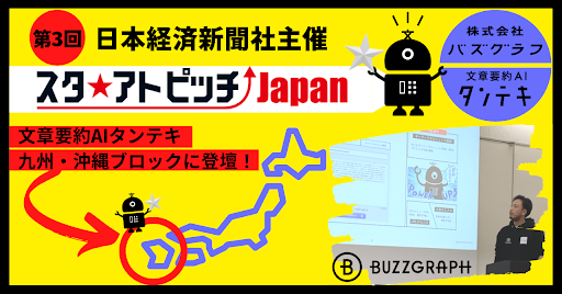 4分間で「タンテキ」を「端的」にプレゼン！日本経済新聞主催「第3回スタ★アトピッチJapan」へ出場！