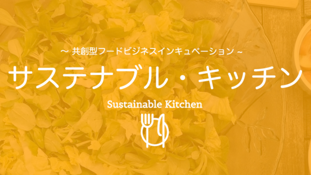 サステナブル・キッチン「UP FOODプロジェクト」 
