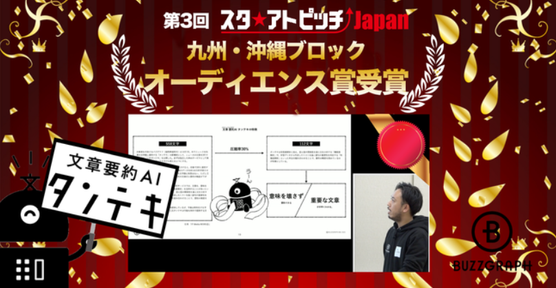 文章要約AI「タンテキ」日本経済新聞社主催『第3回スタ★アトピッチJapan』にてオーディエンス賞（地区別）を受賞