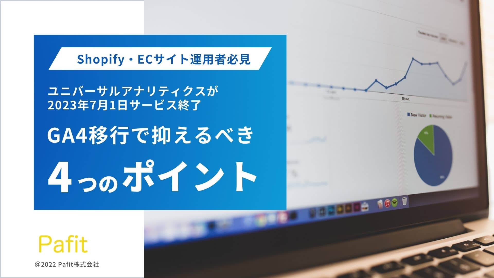 「GA4移行で抑えるべき4つのポイント」のホワイトペーパーを無料公開