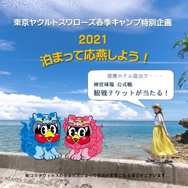 泊まって応燕しよう!2021 泊まって応燕しよう!2021