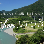 「from . いつき」　熊本県五木村の“食”を自宅で楽しめる「＃旅するおうち時間」
