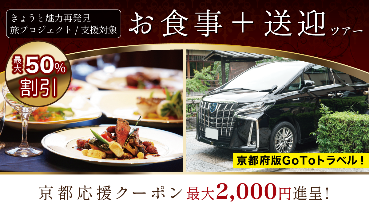 【京都府民対象】きょうと魅力再発見旅プロジェクト支援対象「お食事とタクシー送迎」のセットツアー