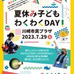 夏休み子どもわくわくDAY