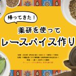 薬研を使ってカレースパイス作り！