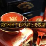 手作りおとそ教室
