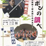 ニッポンの調べ～津軽三味線×和太鼓こんさあと～