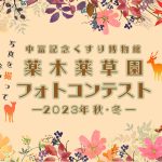 薬木薬草園フォトコンテスト～2023秋・冬～