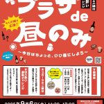 プラザde昼のみ ～今日はちょっと、いい昼にしよう！～