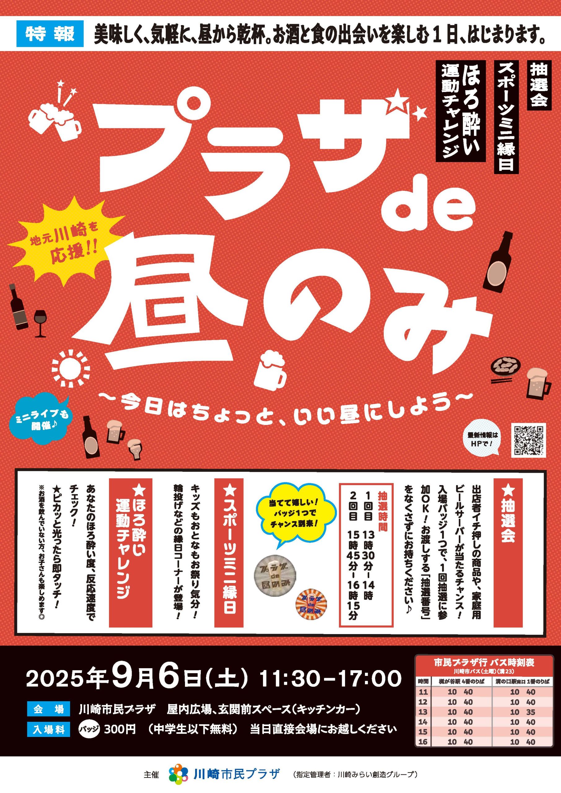 プラザde昼のみ ～今日はちょっと、いい昼にしよう！～