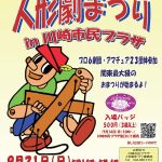 第37回人形劇まつりin川崎市民プラザ
