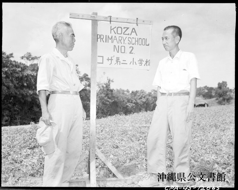 1945年7月コザ第二小学校　開校