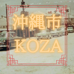 沖縄市・KOZA
