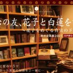 旧伊藤伝右衛門邸・秋の企画展2021