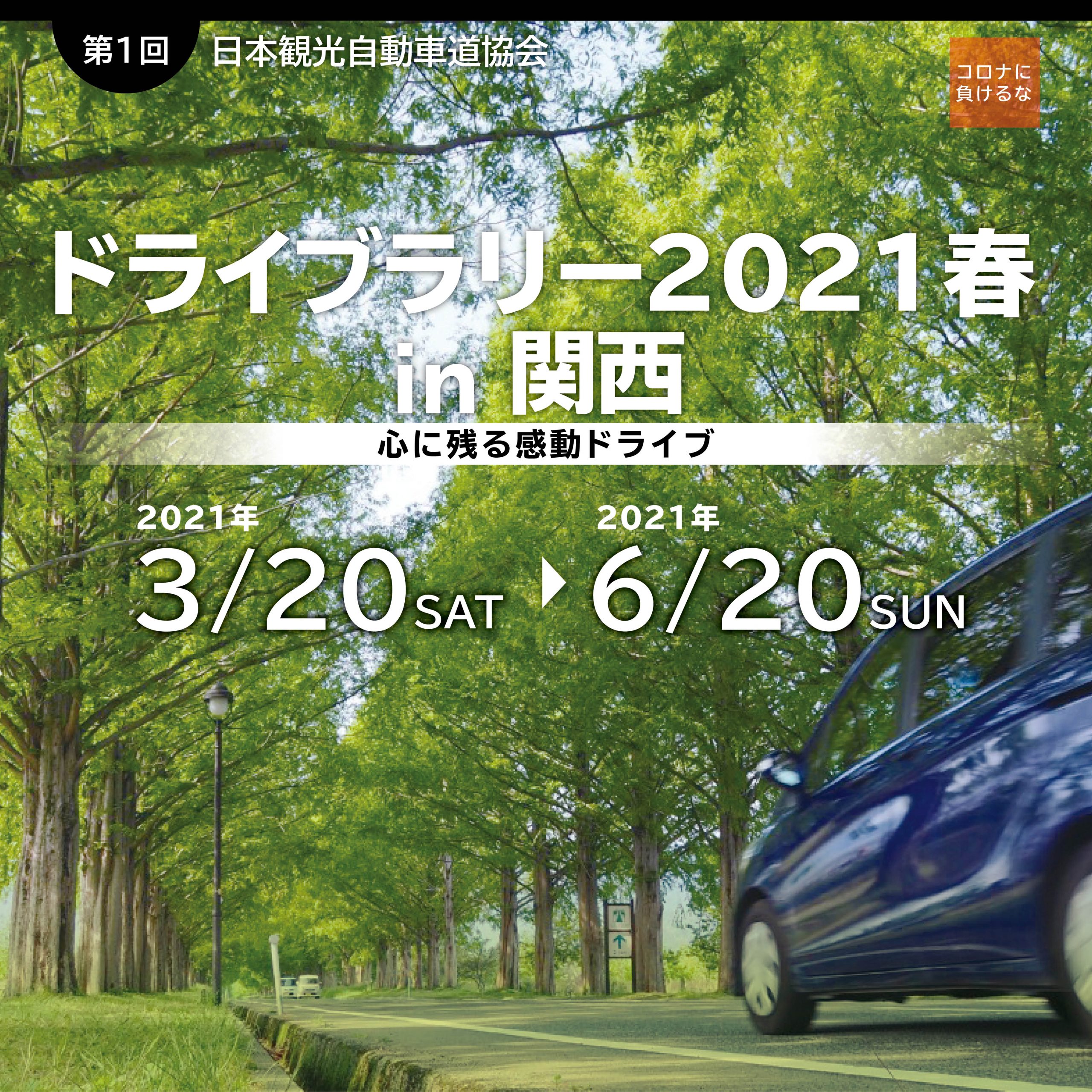 ドライブラリー2021春 in 関西