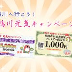 鴨川元気キャンペーン