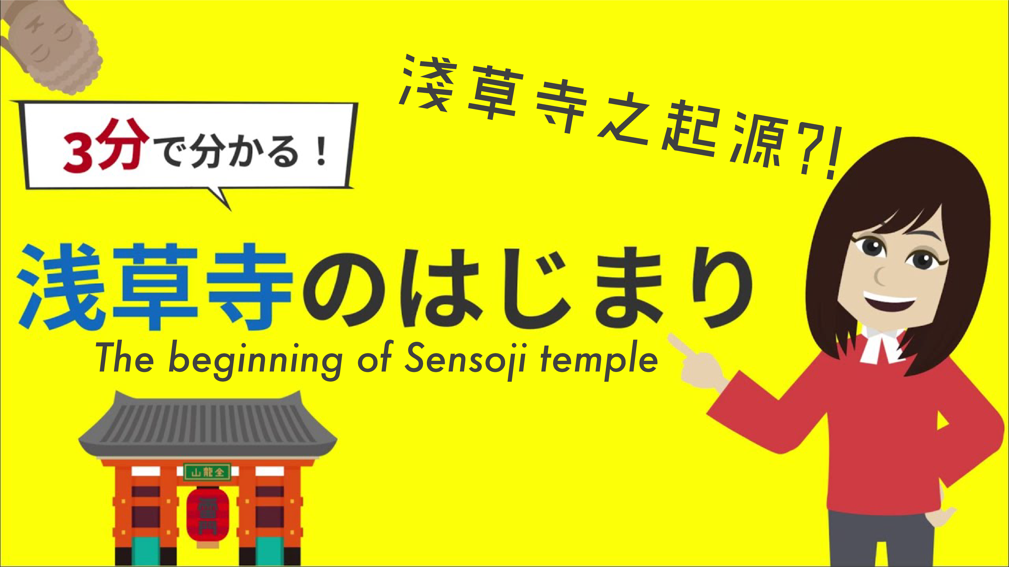 浅草の歴史シリーズ「浅草寺のはじまり」をアニメーションで紹介
