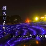棚田のあかり