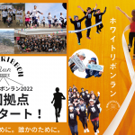 【地域に密着！】全国各地・地域をつなぐホワイトリボンラン拠点事務局レポート