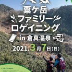 粟ケ岳ファミリーロゲイニング