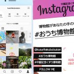 【#おうち博物館】配信中！ ～あなたの手のひらに博物館を～