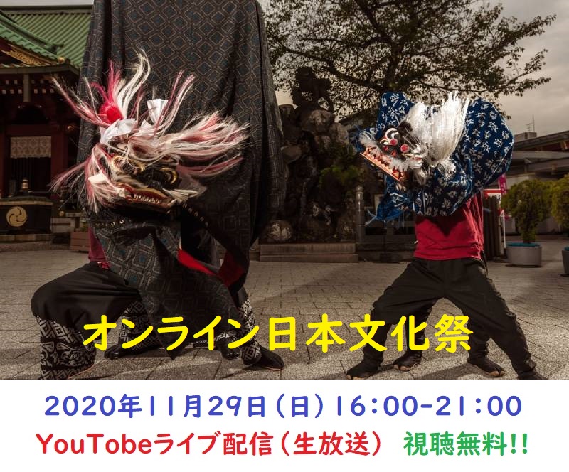オンライン日本文化祭は11月29日（日）YouTubeライブ（生放送）16時スタート