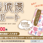 長浜浪漫パスポート