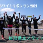 ホワイトリボンラン2021〜新潟拠点〜