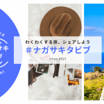 「＃ナガサキタビブ」がスタートします。