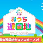 夢の遊園地がついにオープン！
